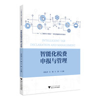 智能化税费申报与管理