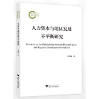 人力资本与地区发展不平衡研究