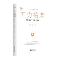 五力祐老：共同富裕下的新式养老