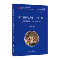 浙江省参与共建“一带一路”——20132023:北非国家卷