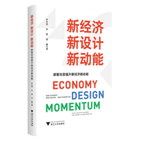 新经济 新设计 新动能——数智创意提升新经济新动能——digital creativity promotes new economy and new momentum