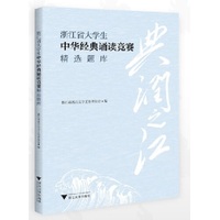 典润之江——浙江省大学生中华经典诵读竞赛精选题库