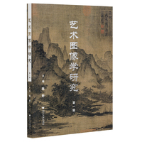 艺术图像学研究(第一辑)