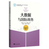 大数据与国际商务