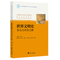 世界文明史：多元与共存之路