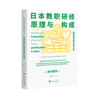 日本教职研修原理与构成