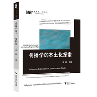 传播学的本土化探索