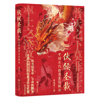 伏候圣裁：中国古代的君主与政治