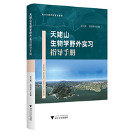 天姥山生物学野外实习指导手册