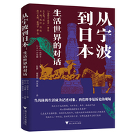 从宁波到日本：生活世界的对话