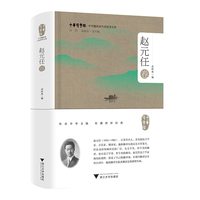 中华翻译家代表性译文库:赵元任卷