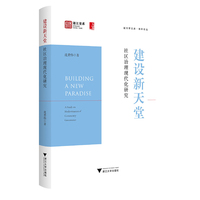 建设新天堂：社区治理现代化研究