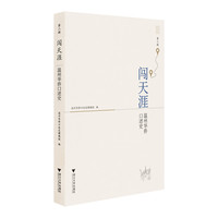 闯天涯——温州华侨口述史(第二辑)