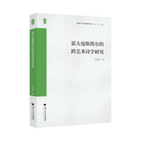 霍夫曼斯塔尔的跨艺术诗学研究