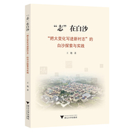 “志”在白沙——“把大变化写进新村志”的白沙探索与实践