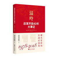 温岭改革开放40年大事记——1978-2018