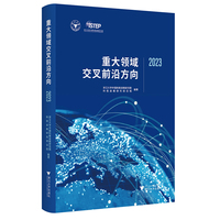 重大领域交叉前沿方向·2023
