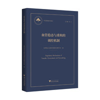 血管稳态与重构的调控机制