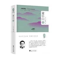 中华翻译家代表性译文库·董乐山卷