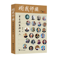 树我邦国——求是创新浙大人