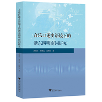 音乐口述史语境下的浙东四明南词研究