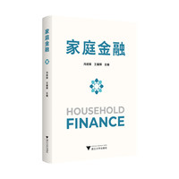 家庭金融