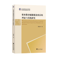 职业教育赋能脱贫致富的理论与实践研究