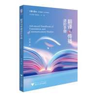 翻译与传播进阶手册：理论与实践