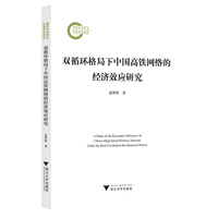 双循环格局下中国高铁网络的经济效应研究