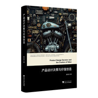 产品设计决策与价值创造