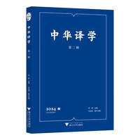中华译学(第二辑(2024.2))