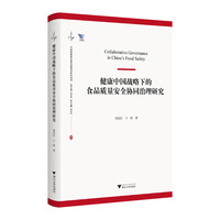 健康中国战略下的食品质量安全协同治理研究