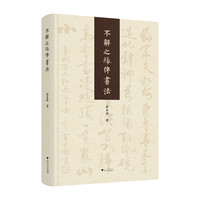 不解之缘伴书法