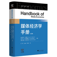 媒体经济学手册·第2卷