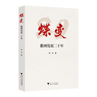 蝶变——衢州发展二十年