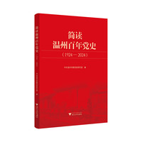 简读温州百年党史——19242024