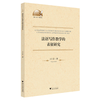 法语写作教学的表征研究