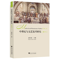 中世纪与文艺复兴研究·十一