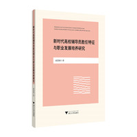 新时代高校辅导员胜任特征与职业发展培养研究