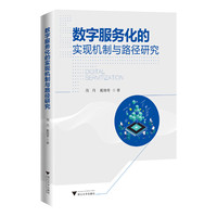 数字服务化的实现机制与路径研究
