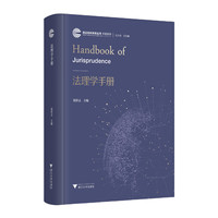 法理学手册