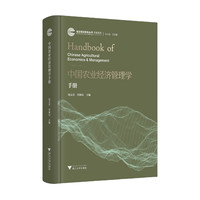 中国农业经济管理学手册
