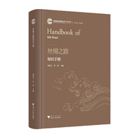 丝绸之路知识手册