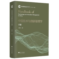 中国技术与创新管理学手册