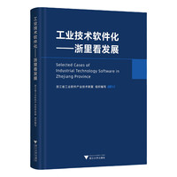 工业技术软件化：浙里看发展