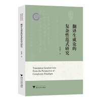 翻译生成论的复杂性范式研究