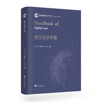 数字法学手册