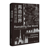 再造世界——工程师的冒险——adventures in engineering