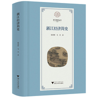 浙江经济简史