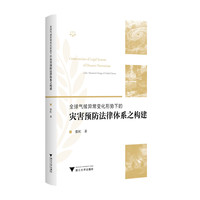 全球气候异常变化形势下的灾害预防法律体系之构建